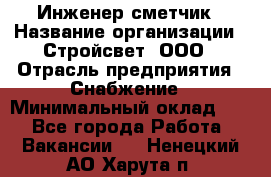 Инженер-сметчик › Название организации ­ Стройсвет, ООО › Отрасль предприятия ­ Снабжение › Минимальный оклад ­ 1 - Все города Работа » Вакансии   . Ненецкий АО,Харута п.